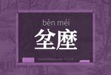 坌塺