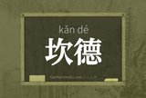 坎德