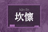 坎懔