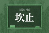 坎止