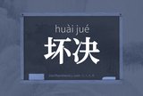 坏决