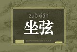 坐弦