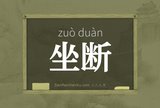 坐断