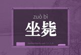 坐毙