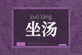 坐汤
