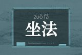 坐法
