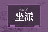 坐派