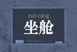 坐舱