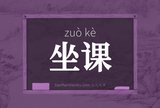 坐课