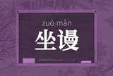 坐谩