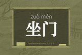 坐门