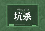 坑杀