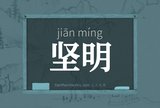坚明
