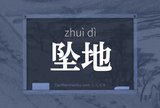 坠地