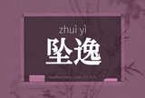 坠逸
