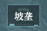 坡垄