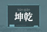 坤乾