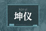坤仪