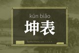 坤表