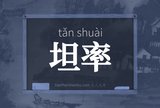 坦率