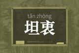 坦衷