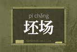 坯场