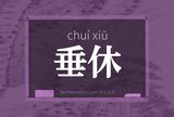 垂休