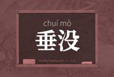 垂没
