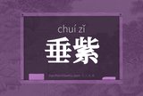 垂紫
