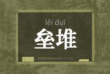 垒堆