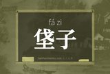 垡子