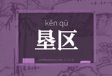 垦区
