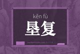 垦复