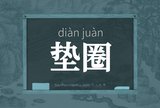 垫圈