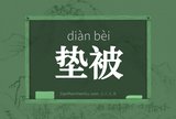 垫被