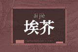 埃芥