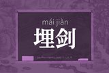 埋剑