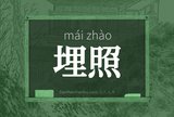 埋照