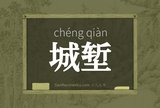 城堑