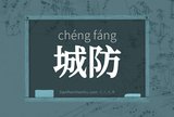 城防