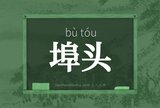 埠头