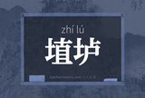 埴垆