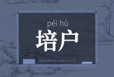 培户