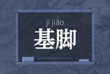 基脚
