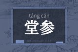 堂参
