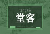 堂客
