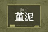 堇泥