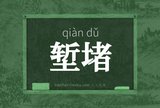 堑堵