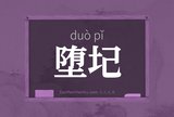 堕圮