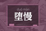 堕慢